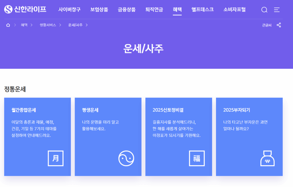 2026 신한생명 무료운세 신한라이프